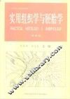 实用组织学与胚胎学  第4版