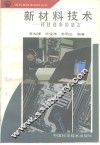 新材料技术  科技进步的基石