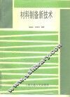 材料制备新技术