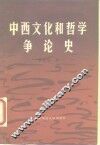中西文化和哲学争论史