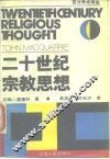 二十世纪宗教思想