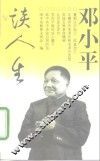 邓小平谈人生