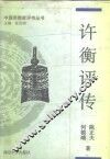 许衡评传  附许谦评传