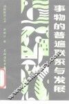 事物的普遍联系与发展