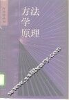 方法学原理