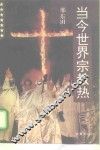 当今世界宗教热