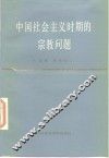 中国社会主义时期的宗教问题