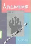 人的主体性初探
