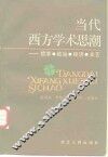当代西方学术思潮  哲学、政治、经济、文艺
