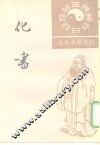 道教典籍选刊  化书