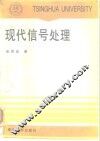 现代信号处理