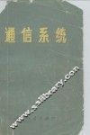 通信系统