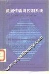 数据传输与控制系统