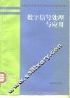 数字信号处理原理与应用