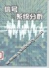 信号与系统分析