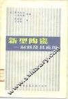 新型陶瓷  材料及其应用