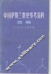 中国伊斯兰教史参考资料选编  1911-1949  上