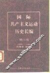 国际共产主义运动历史长编  第3卷  1918-1944