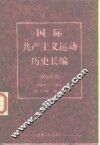 国际共产主义运动历史长编  第4卷  1945-1955