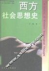 西方社会思想史