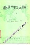 国际共产主义运动史  下