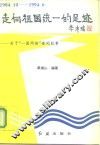 走向祖国统一的足迹  关于“一国两制”要闻纪事  1984.10-1994.6