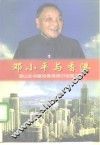 邓小平与香港