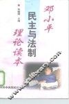 邓小平民主与法制理论读本 封面