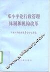 邓小平论行政管理体制和机构改革
