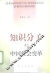 知识分子与中国社会变革