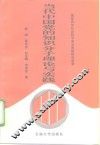 当代中国党的知识分子理论与实践