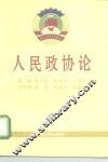 人民政协论