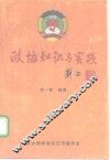 政协知识与实践
