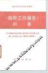 《政府工作报告》问答  学习李鹏同志在第七届全国人民代表大会第一次会议上的《政府工作报告》