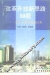 改革开放新思路50题  邓小平南方谈话以来