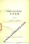 中国农工民主党历史参考资料