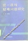 统一战线疑难问题研究