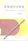 民族现代化探索  我国少数民族如何步入社会主义现代化