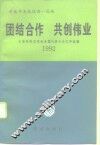 团结合作  共创伟业  全国各民主党派全国代表大会文件选编  1992