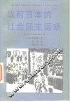 战前日本的社会民主运动