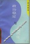 政治稳定与现代化  墨西哥政治模式的历史考察