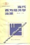 当代西方经济学流派