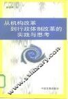 从机构改革到行政体制改革的实践与思考