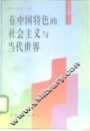 有中国特色的社会主义与当代世界  上