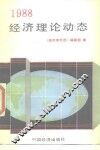 1988经济理论动态