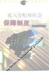 收入分配和社会保障制度