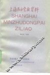上海民主党派资料