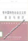 有中国特色社会主义的政治与经济
