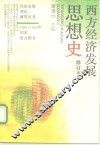 西方经济发展思想史