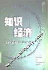 知识经济  21世纪的信息本质